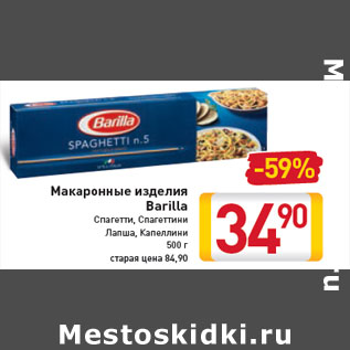 Акция - Макаронные изделия Barilla