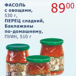 Акция - Фасоль с овощами, 530 г/Перец сладкий, Баклажаны по-домашнему, Пуин, 510 г