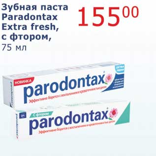 Акция - Зубная паста Paradontax Extra fresh, с фтором