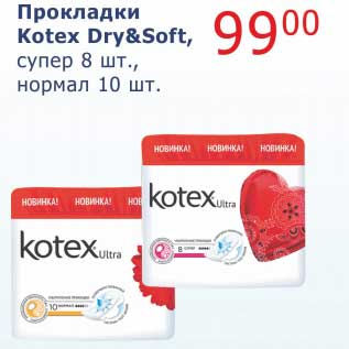Акция - Прокладки Kotex Dry&Soft,