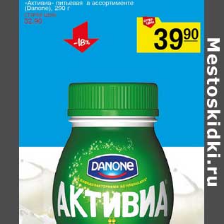 Акция - "Активиа" питьевая (Danone)
