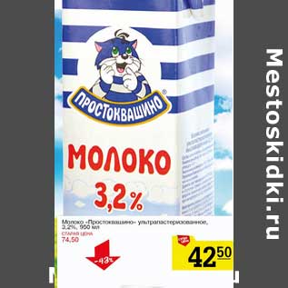 Акция - Молоко "Простоквашино" ультрапастеризованное, 3,2%