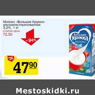 Акция - Молоко "Большая Кружка" ультрапастеризованная 3,2%