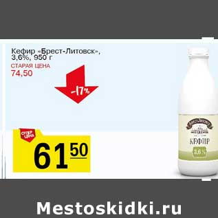 Акция - Кефир "Брест-Литовск" 3,6%