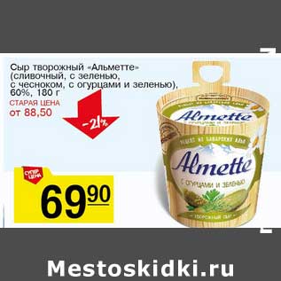 Акция - Сыр творожный "Альметте" (сливочный, с зеленью, с чесноком, с огурцами и зеленью), 60%