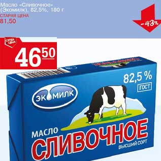 Акция - Масло "Сливочное" (Экомилк) 82,5%