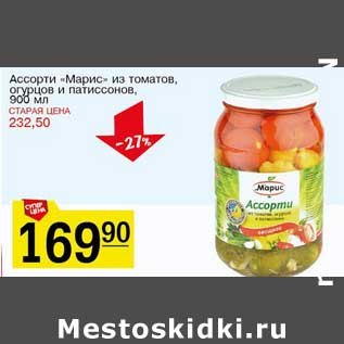 Акция - Ассорти "Марис" из томатов, огурцов и патиссонов