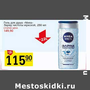 Акция - Гель для душа "Nivea" Заряд чистоты мужской