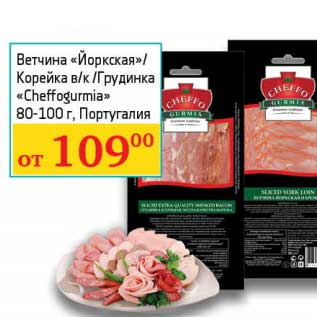 Акция - Ветчина "Йорская"/Корейка в/к /Грудинка "Chefforgurmia"