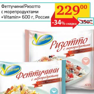 Акция - Феттучини/Ризотто с морепродуктами "Vitamin"