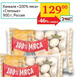 Акция - Хинкали "100% мяса" "Степные"