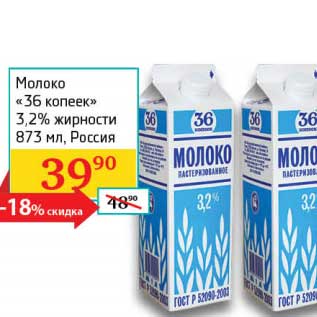 Акция - Молоко "36 копеек" 3,2%