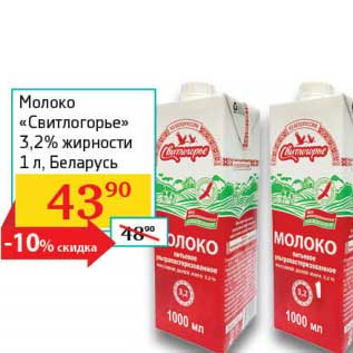 Акция - Молоко "Свитлогорье" 3,2%