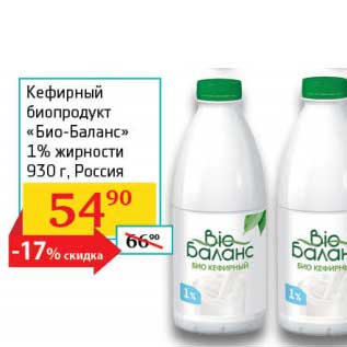 Акция - Кефирный биопродукт "Био-Баланс" 1%