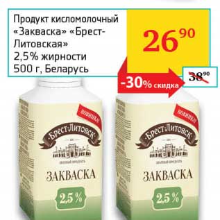 Акция - Продукт кисломолочный "Закваска" "Брест-Литовская" 2,5%