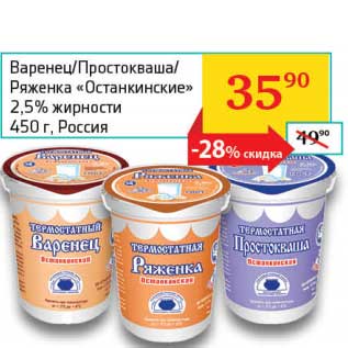 Акция - Варенец/Простокваша/Ряженка "Останкинские" 2,5%