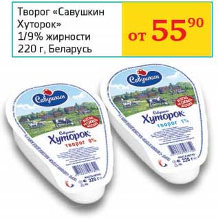 Акция - Творог "Савушкин Хуторок" 1/9%