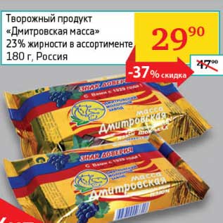 Акция - Творожный десерт "Дмитровская масса" 23%