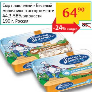 Акция - Сыр плавленый "Веселый молочник" 44,3-58%