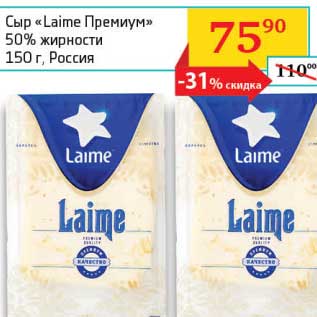Акция - Сыр "Laime Премиум" 50%