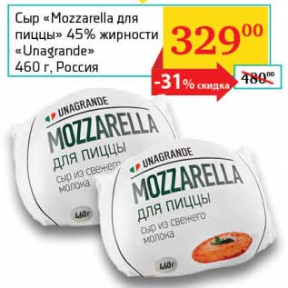 Акция - Сыр "Mozzarella для пиццы" 45% "Unagrande"