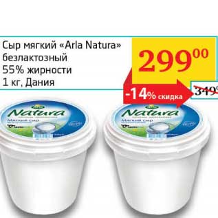 Акция - Сыр мягкий "Arla Natura" безлактозный 55%