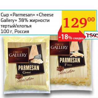 Акция - Сыр "Parmesan" "Cheese Gallery" 38%