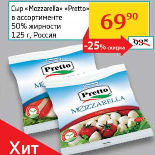 Акция - Сыр "Mozzarella" "Pretto" 50%