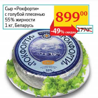 Акция - Сыр "Рокфорти" с голубой плесенью 55%