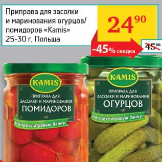Акция - Приправа для засолки и маринования огурцов/помидоров "Kamis"