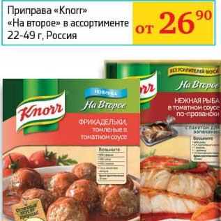 Акция - Приправа "Knorr" "на второе"