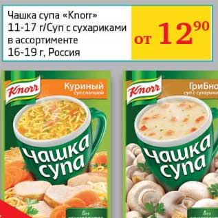 Акция - Чашка супа "Knorr" 11-17 г/Суп с сухариками 16-19 г