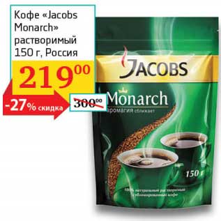 Акция - Кофе "Jacobs Monarch" растворимый