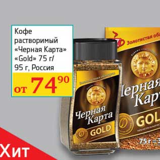 Акция - Кофе растворимый "Черная Карта" "Gold" 75 г/95 г