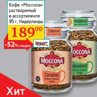 Акция - Кофе "Moccona" растворимый