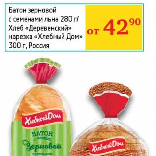 Акция - Батон зерновой с семенами льна 280 г/Хлеб "Деревенский" нарезка "Хлебный дом" 300 г