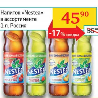 Акция - Напиток "Nestea"