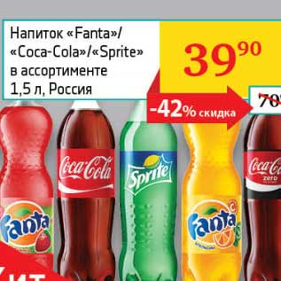 Акция - Напиток "Fanta"/"Cola-Cola"/"Sprite"