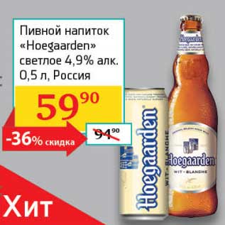 Акция - Пивной напиток "Hoeggarden" светлое 4,9%