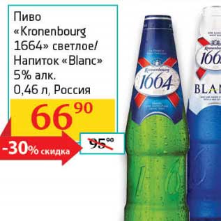 Акция - Пиво "Kronenbourg 1664" светлое/Напиток "Blanc" 5%