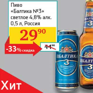 Акция - Пиво "Балтика №3" светлое 4,8%