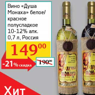 Акция - Вино "Душа Монаха" белое/красное полусладкое 10-12%