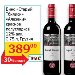 Акция - Вино "Старый Тбилиси" "Алазани" красное полусладкое 12%