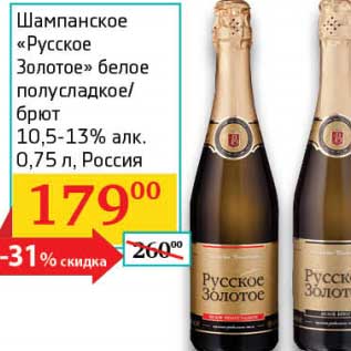 Акция - Шампанское "Русское Золотое" белое полусладкое /брют 10,5-13%