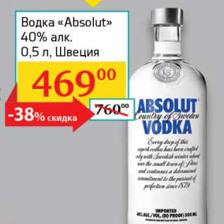 Акция - Водка "Absolut" 40%