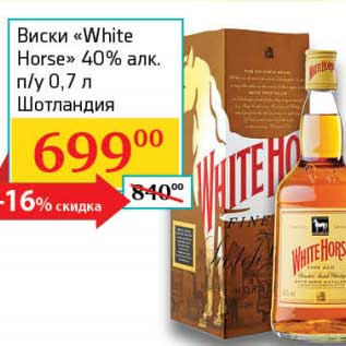 Акция - Виски "White Horse" 40% п/у