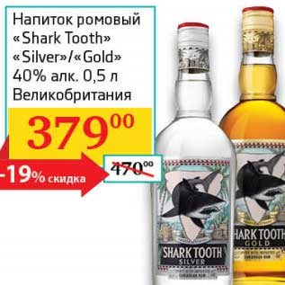 Акция - Напиток ромовый "Shark Tooth" "Silver" /"Gold" 40%