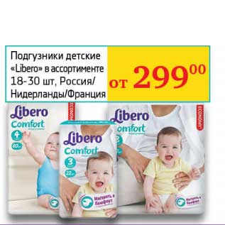 Акция - Подгузники детские "Libero" 18-30 шт.