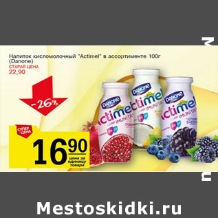 Акция - Напиток кисломолочный Actimel Danone