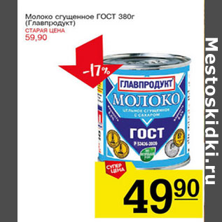 Акция - Молоко сгущенное ГОСТ Главпродукт